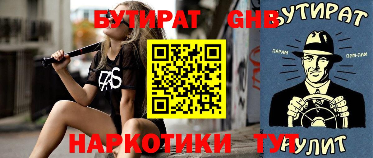 Осинники  БУТИРАТ 1.4BDO  Вход с VPN 