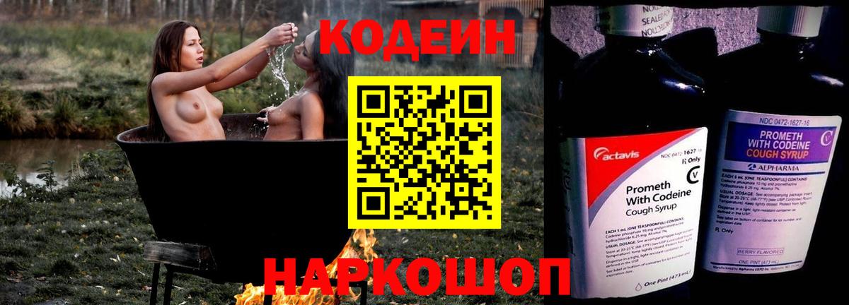 Codein напиток Lean (лин) Осинники